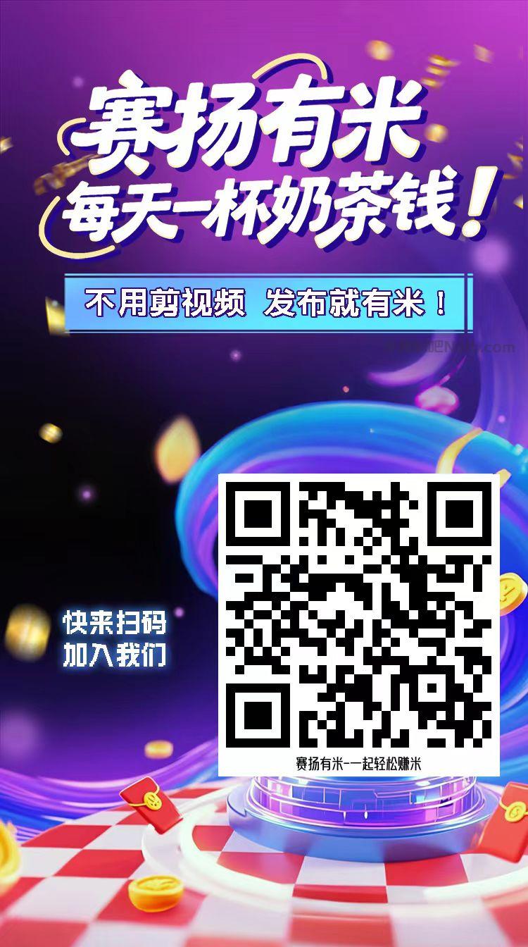 酒泉【赛扬有米】宝妈学生居家线上视频代发兼职平台,0撸赚米项目 第4张 酒泉【赛扬有米】宝妈学生居家线上视频代发兼职平台,0撸赚米项目 第4张