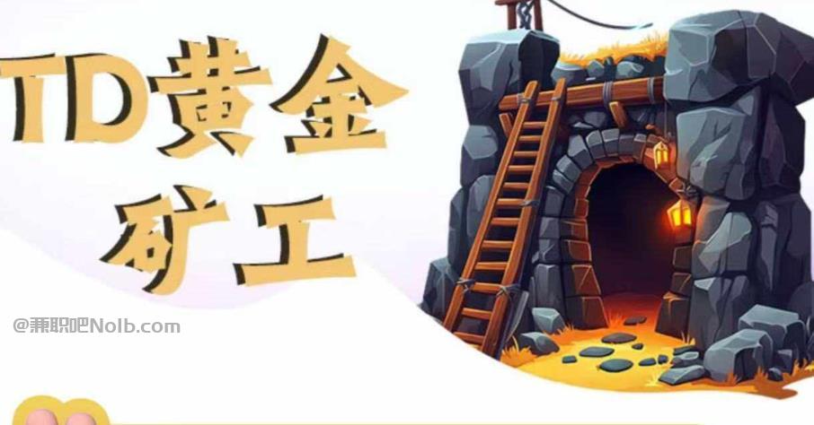 酒泉首码网赚项目:TD黄金矿工赚钱是真的吗? 第1张 酒泉首码网赚项目:TD黄金矿工赚钱是真的吗? 第1张